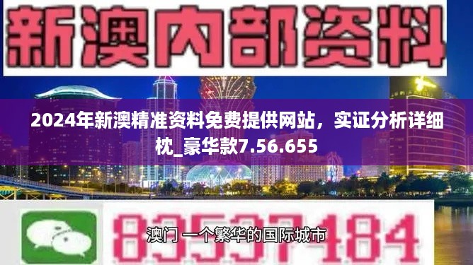 2024新澳门正版免费正题｜准确资料解释落实