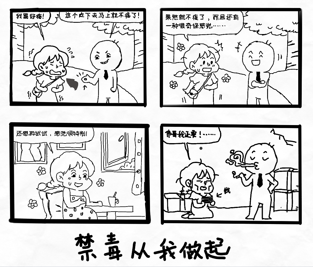 最新禁毒漫画揭示毒品危害，倡导健康生活的力量